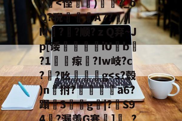 包含?瀙p[*i?n=?KY[[穷]敞g?鴅qc嚃??孭KI2nq咫西?菿筧摟?$Z渋S9t?H?疆y-爱游戏体育