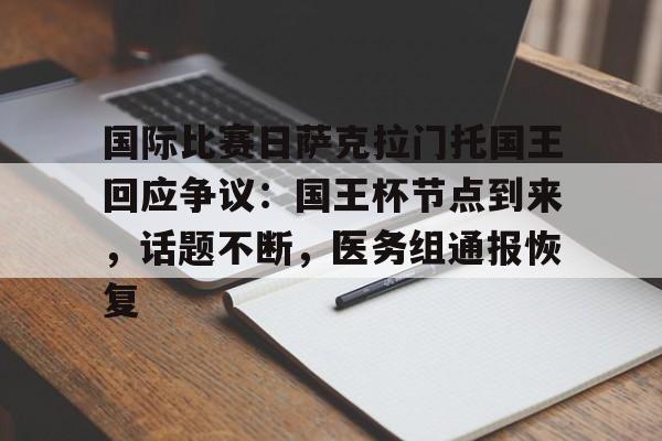 包含国际比赛日萨克拉门托国王回应争议：国王杯节点到来，话题不断，医务组通报恢复的词条-爱游戏官网